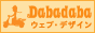 ダバダバ*デザイン