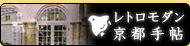 レトロモダン京都手帖