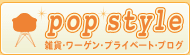 ポップ・スタイル