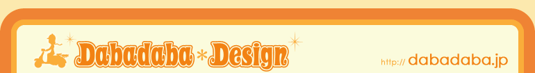 ダバダバ*デザイン
