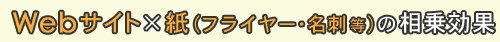webサイト×紙媒体の相乗効果