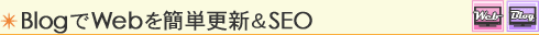 ブログでホームページを簡単更新 & SEO